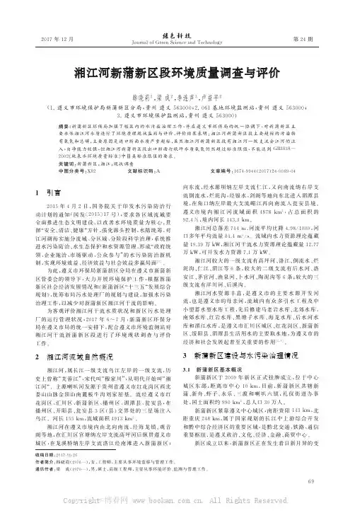 湘江河新蒲新区段环境质量调查与评价    