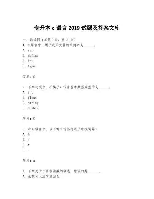 专升本c语言2019试题及答案文库