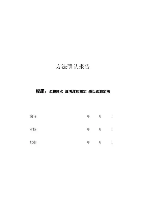 水和废水 透明度的测定