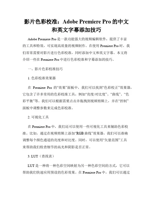 影片色彩校准 Adobe Premiere Pro的中文和英文字幕添加技巧