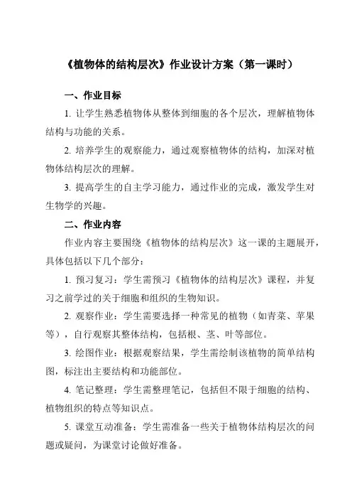 《第二单元第三节植物体的结构层次》作业设计方案-初中生物人教版七年级上册