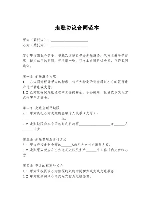 走账协议合同范本
