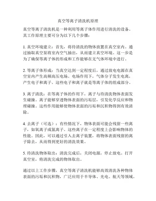 真空等离子清洗机原理