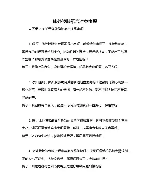 体外膜肺氧合注意事项