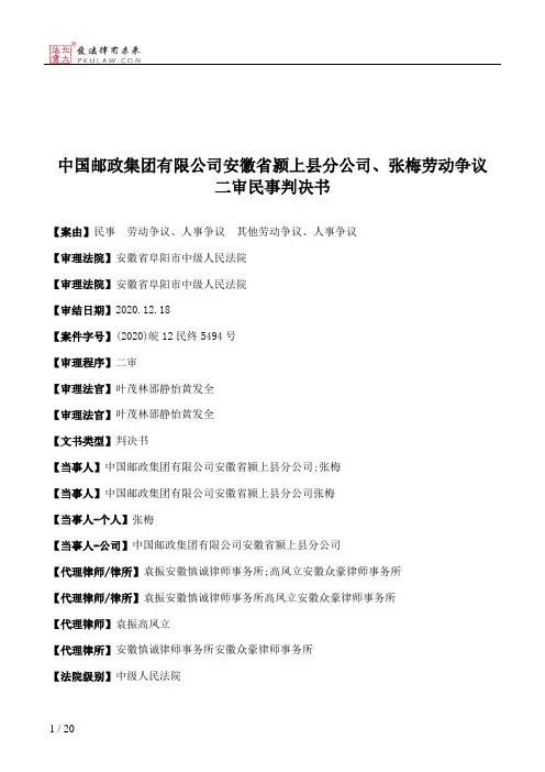 中国邮政集团有限公司安徽省颍上县分公司、张梅劳动争议二审民事判决书