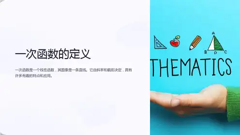 《一次函数的定义》课件