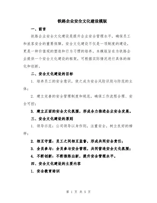 铁路企业安全文化建设模版