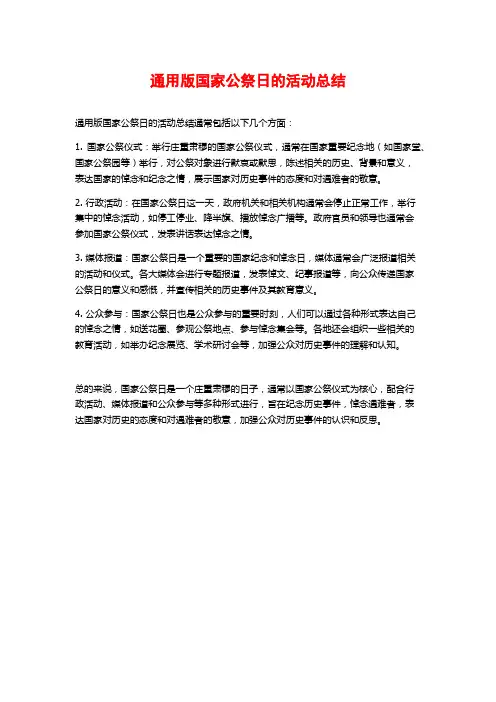 通用版国家公祭日的活动总结