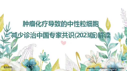 肿瘤化疗导致的中性粒细胞减少诊治中国专家共识(2023版)解读