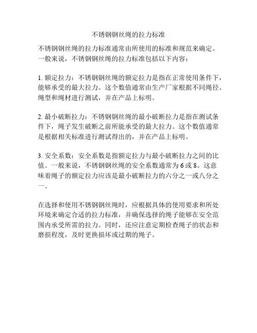 不锈钢钢丝绳的拉力标准