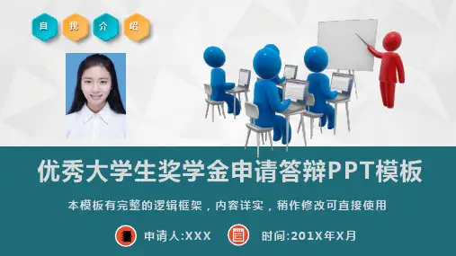 (完整版)优秀大学生奖学金申请答辩PPT模板