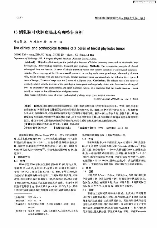 13例乳腺叶状肿瘤临床病理特征分析