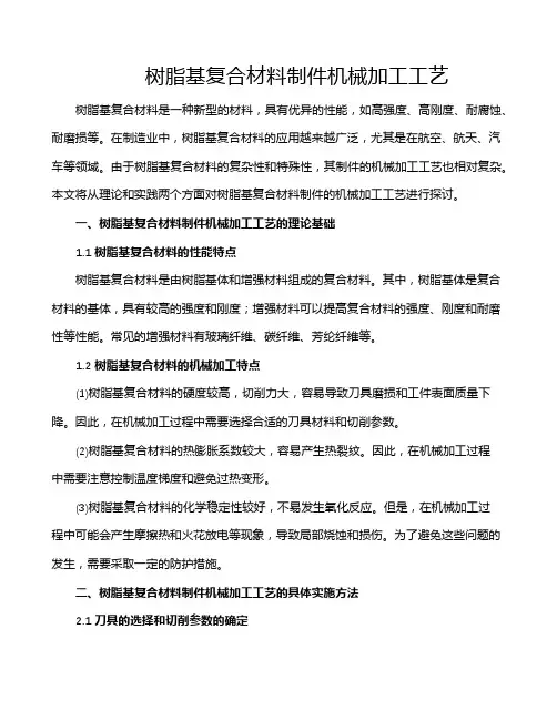 树脂基复合材料制件机械加工工艺