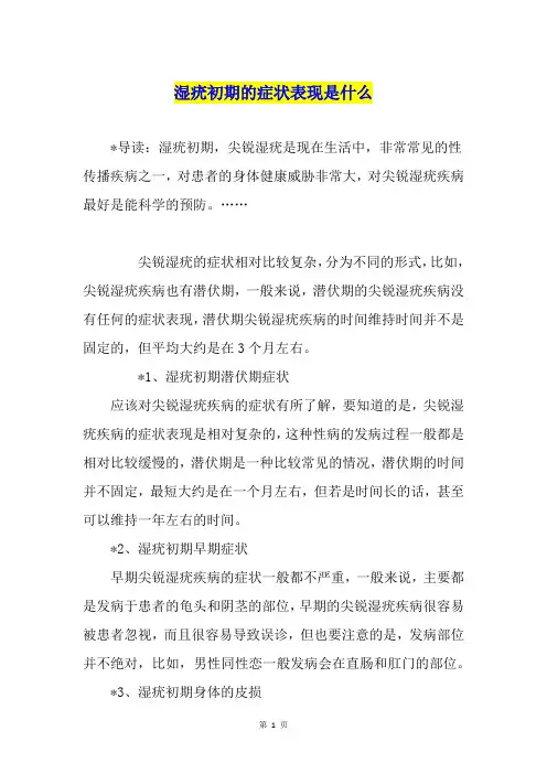 湿疣初期的症状表现是什么