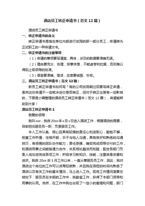酒店员工转正申请书（范文12篇）