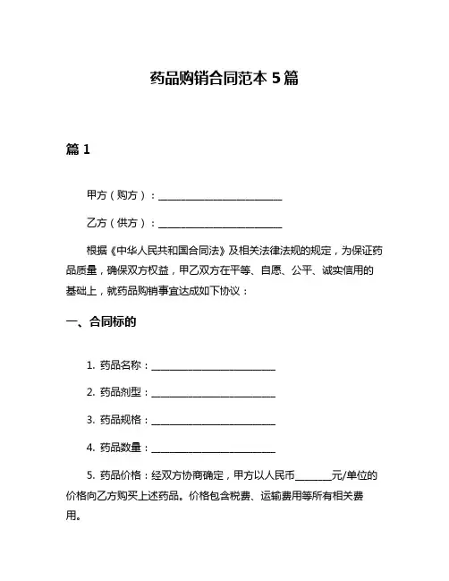 药品购销合同范本5篇
