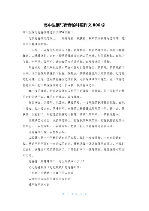 高中生描写青春的味道作文800字