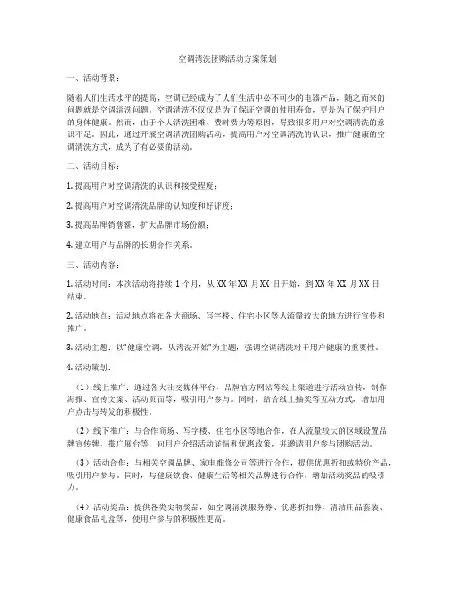空调清洗团购活动方案策划