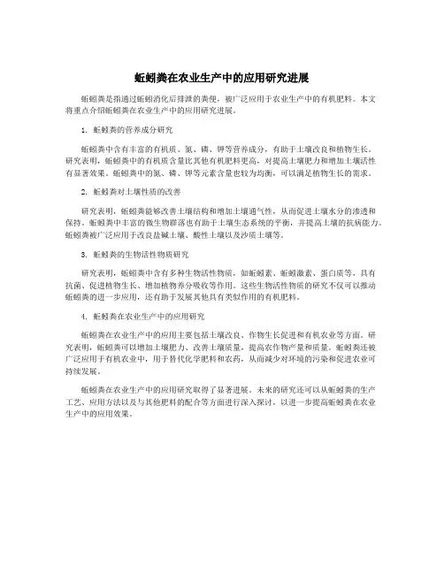 蚯蚓粪在农业生产中的应用研究进展