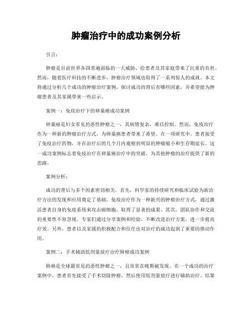 肿瘤治疗中的成功案例分析