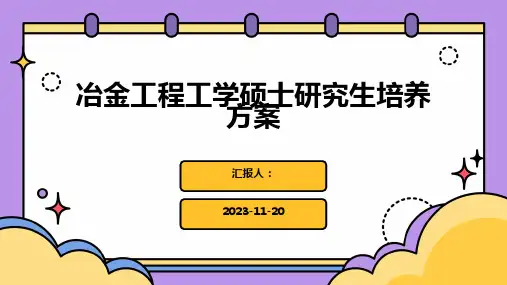 冶金工程工学硕士研究生培养方案