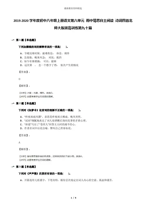 2019-2020学年度初中八年级上册语文第六单元 雨中情思自主阅读 诗词四首北师大版拔高训练第九十篇