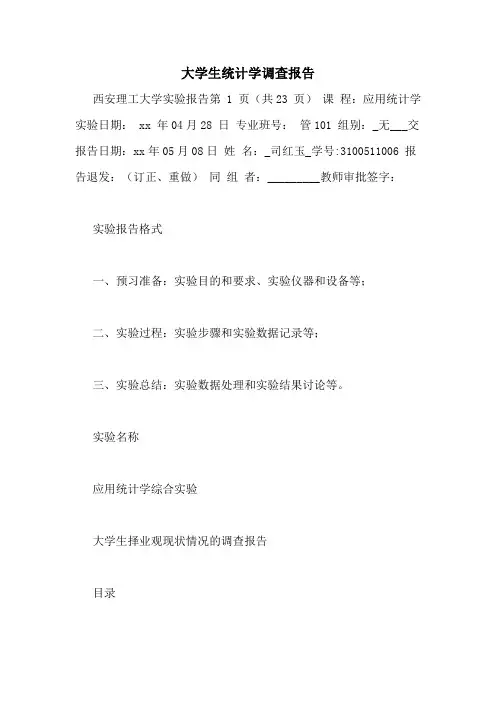 大学生统计学调查报告