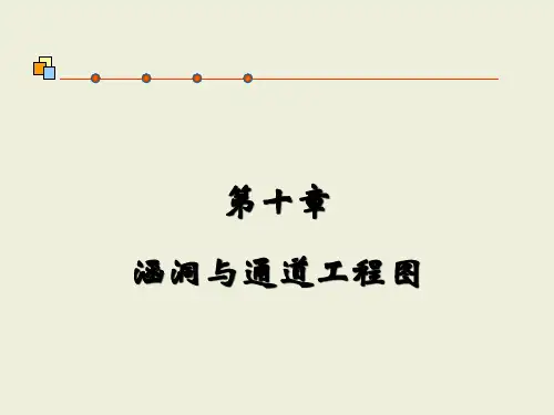 市政工程识图与构造  第十章 隧道与涵洞工程图 第二节 涵洞与通道工程图