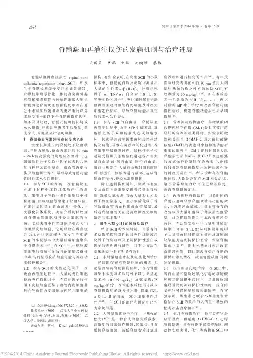 脊髓缺血再灌注损伤的发病机制与治疗进展_艾琪勇