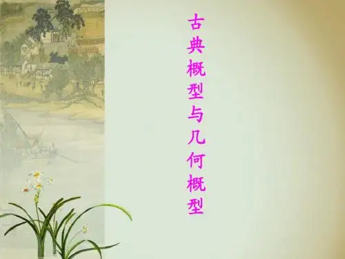 古典概型与几何概型