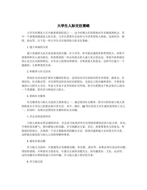 大学生人际交往策略