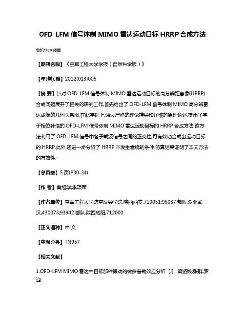 OFD-LFM信号体制MIMO雷达运动目标HRRP合成方法