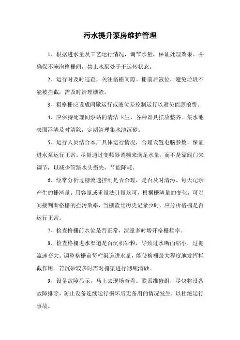 污水提升泵房维护管理