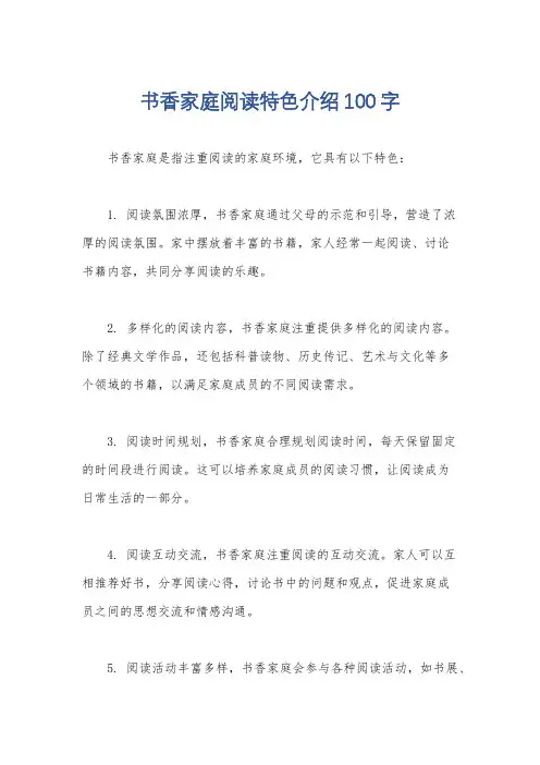 书香家庭阅读特色介绍100字
