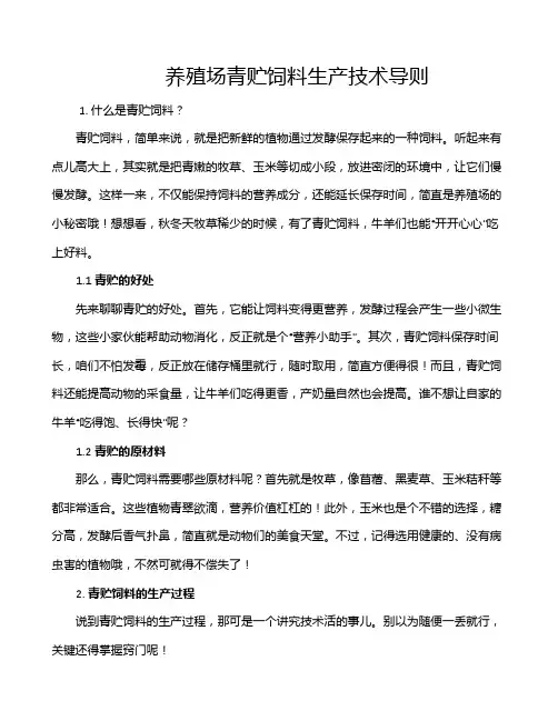养殖场青贮饲料生产技术导则