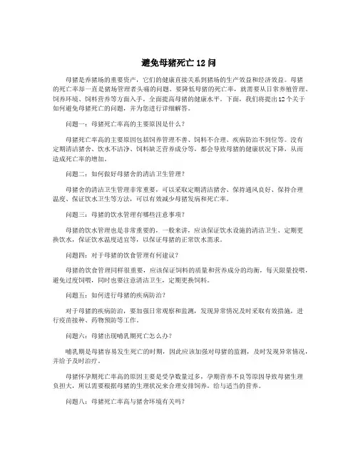 避免母猪死亡12问
