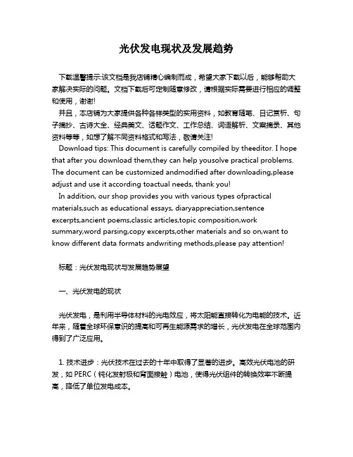 光伏发电现状及发展趋势