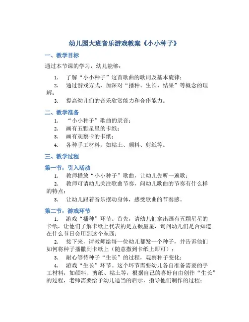 幼儿园大班音乐游戏教案《小小种子》