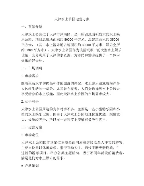 天津水上公园运营方案