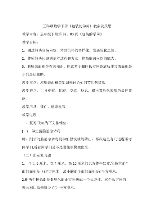 五年级数学下册《包装的学问》教案及反思