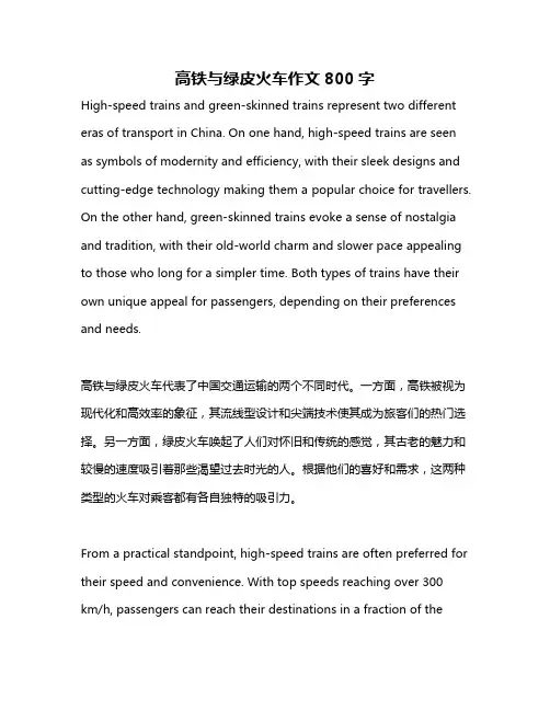 高铁与绿皮火车作文800字