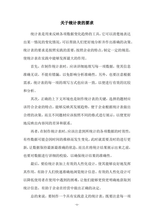 关于统计表的要求