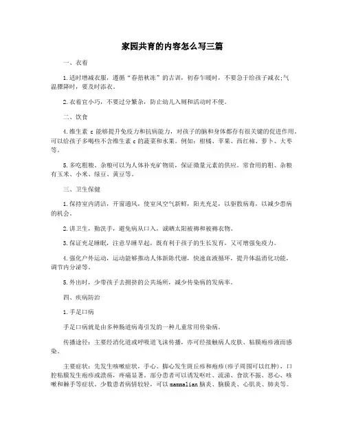 家园共育的内容怎么写三篇