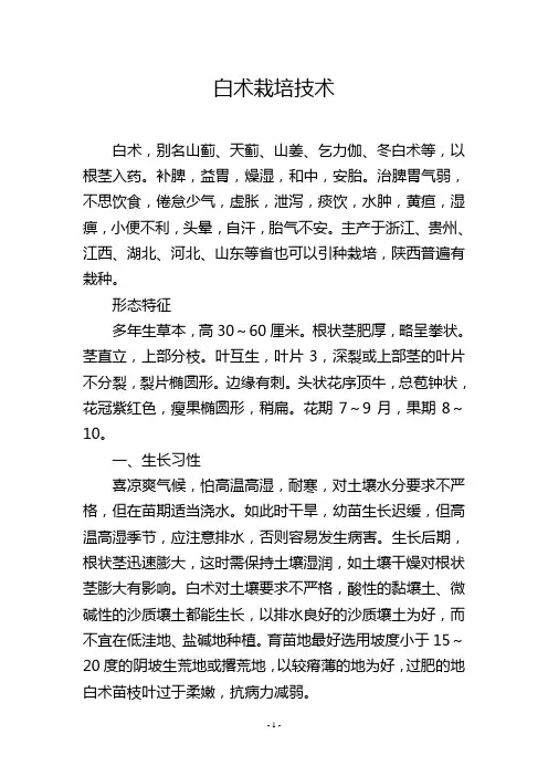 白术栽培技术