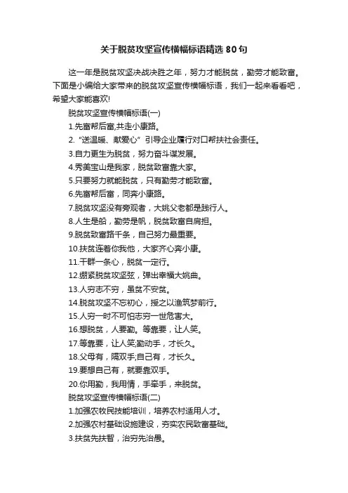 关于脱贫攻坚宣传横幅标语精选80句