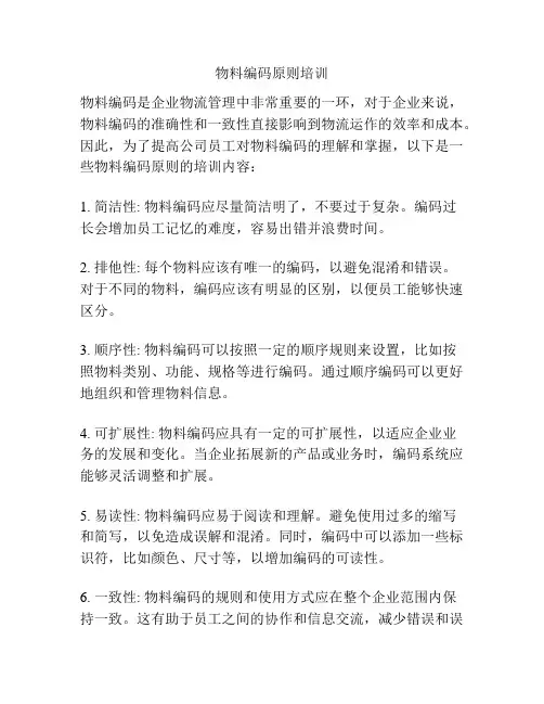 物料编码原则培训
