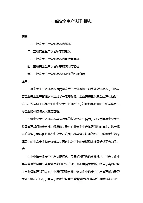 三级安全生产认证 标志