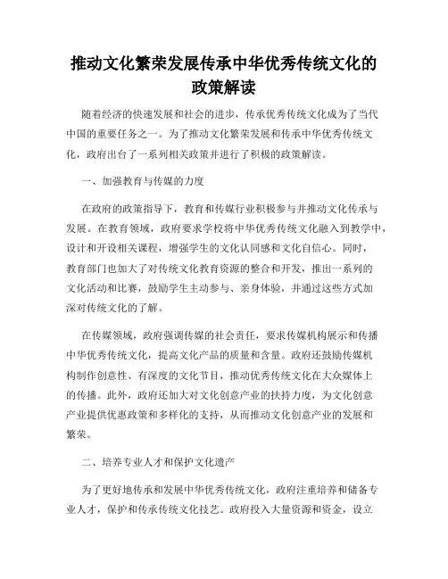 推动文化繁荣发展传承中华优秀传统文化的政策解读