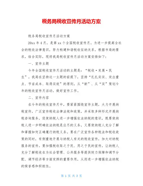 税务局税收宣传月活动方案