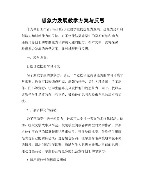 想象力发展教学方案与反思
